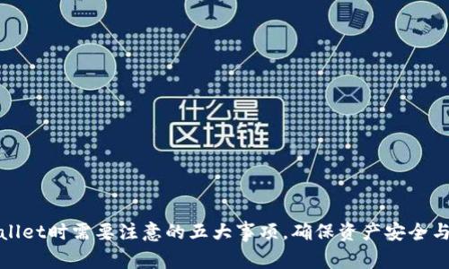 使用tpWallet时需要注意的五大事项，确保资产安全与高效管理