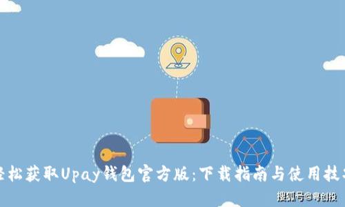 轻松获取Upay钱包官方版：下载指南与使用技巧