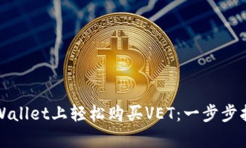 如何在tpWallet上轻松购买VET：一步步指南与技巧