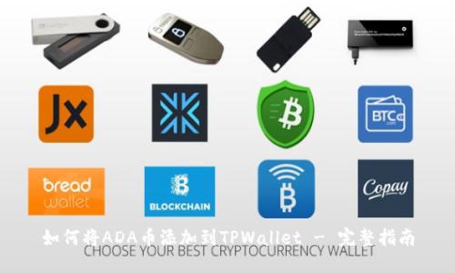 如何将ADA币添加到TPWallet - 完整指南