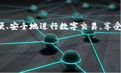 如何在苹果设备上下载和安装tpWallet软件

在现代生活中，数字钱包已成为管理个人财务的重要工具。tpWallet是一款非常受欢迎的钱包应用，因其强大的功能和用户友好的界面而受到许多用户的青睐。如果你是苹果设备的用户，下面将为你详细介绍如何下载并安装tpWallet软件，使你能够轻松管理你的数字资产。

步骤一：准备工作

在下载任何应用之前，确保你的苹果设备已连接到互联网。如果你的设备有较少的存储空间，请提前清理一些不必要的应用或文件，以确保下载过程顺利。打开“设置”应用，点击“通用”，然后选择“iPhone存储”查看当前存储状态。

步骤二：访问App Store

Apple的App Store是下载应用的主要渠道。找到App Store图标并点击打开。在App Store的首页，你将看到各种应用推荐和特色应用的展示。

步骤三：搜索tpWallet

在App Store的搜索栏中，输入“tpWallet”，并点击搜索按钮。系统会列出与关键词相关的所有应用。找到tpWallet应用后，点击它以进入应用的详细信息页面。

步骤四：下载并安装

在tpWallet的详细信息页面，你会看到一个“获取”按钮。如果这是你第一次下载该应用，你可能会看到一个“下载”图标，上面有一个云朵表示可以安装。点击“获取”，系统可能会要求你输入Apple ID的密码，或者使用指纹/面容识别进行验证。

步骤五：等待下载完成

下载过程可能需要几秒钟到几分钟的时间，具体取决于你的网络速度。在下载过程中，可以在主屏幕看到应用的图标，并伴随着一个进度条。下载完成后，图标将变为触摸可用的状态。

步骤六：打开tpWallet

下载完成后，返回到主屏幕，找到tpWallet的应用图标，点击它以打开应用。在首次使用时，应用可能会要求你进行一些初始设置，包括创建账户或登陆现有账户。

步骤七：完成设置

tpWallet会引导你完成设置过程。你需要提供一些基本信息，例如电子邮件、手机号码等。这是为了确保你的账户安全，便于找回密码或提供其他服务。

步骤八：开始使用tpWallet

完成设置后，你就可以开始使用tpWallet进行各种操作了。你可以将不同的货币存入这个数字钱包，方便后续管理。tpWallet支持多种支付方式，用户可以根据个人需求选择合适的方式进行交易。

步骤九：安全性设置

安全性是使用数字钱包不可忽视的一部分。在使用tpWallet时，建议你设置强密码，并且启用双重认证。这将大大增强账户的安全性，保护你的资产不被盗取。

步骤十：定期更新应用

苹果会定期更新App Store中的应用，tpWallet也不例外。记得定期检查更新，这不仅可以让你体验到新的功能，也可以修复一些潜在的安全漏洞。

总结

通过上述步骤，你现在应该能够在苹果设备上顺利下载并安装tpWallet软件。tpWallet将帮助你更好地管理个人财务，方便、安全地进行数字交易。享受这一数字化支付的便利吧！

tpWallet, 苹果下载, 数字钱包, 财务管理/guanjianci
如何轻松在苹果设备上下载并安装tpWallet软件，实现财务管理的智能化