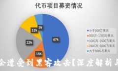     冷钱包是否会遭受到黑客攻击？深度解析与安