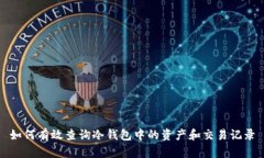 如何有效查询冷钱包中的资产和交易记录