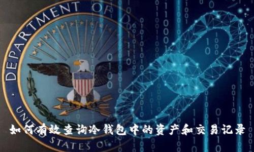 如何有效查询冷钱包中的资产和交易记录
