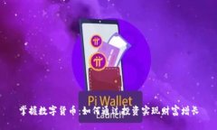 掌握数字货币：如何通过投资实现财富增长