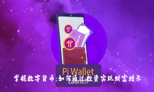掌握数字货币：如何通过投资实现财富增长