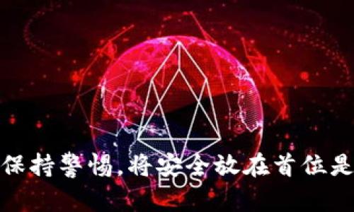 bianhao如何将加密货币提到tpWallet/bianhao
tpWallet, 加密货币, 转账, 钱包提币/guanjianci

什么是tpWallet?
tpWallet是一种流行的加密货币钱包。它不仅可以存储多种类型的数字货币，还支持安全的转账和交易。使用tpWallet，可以轻松管理你的加密资产，随时随地进行交易。

为什么选择tpWallet?
tpWallet之所以受到许多用户的欢迎，原因有几方面。首先，tpWallet拥有用户友好的界面，使得即便是新手也能够轻松上手。其次，它支持多种平台，包括Android和iOS，使得无论是在手机还是平板上，用户进行交易均无障碍。此外，tpWallet重视安全性，有多种安全保护措施来保护用户的资产，使得用户可以放心使用。

如何将加密货币提到tpWallet?
将加密货币提到tpWallet其实并不复杂。以下是一个简单步骤指南，帮助你顺利完成这一过程。

h4步骤一：下载tpWallet/h4
如果你还没有tpWallet，可以先在应用商店或官方网站下载并安装这个钱包。确保下载的是正版应用，以防出现任何安全问题。

h4步骤二：注册或登录账户/h4
在成功安装tpWallet后，你需要注册一个账户。如果你已经有账户，请直接登录。注册过程通常需要提供邮箱、手机号码等基本信息，以确保你的账户安全。

h4步骤三：获取你的tpWallet地址/h4
登录后，你可以在钱包界面中找到你的钱包地址。这个地址是一个由多个数字和字母组成的字符串，用于接收加密货币。每种货币的地址可能不同，确保你获取的是正确的地址。

h4步骤四：选择提币的平台/h4
接下来，你需要选择一个提币的平台。这可以是一个交易所或其他支持提币的服务提供商。确保你在这些平台上完成了身份验证，并且有足够的资产进行提币操作。

h4步骤五：输入提币信息/h4
在选择好提币的平台后，找到提币或转账的选项。在该页面，你需要输入以下信息：
ul
    li目标地址：即你的tpWallet地址/li
    li提取金额：你希望提取的加密货币数量/li
    li网络费用：部分平台在提币时会收取一定的手续费，确保你留出足够的余额以支付此费用。/li
/ul

h4步骤六：确认提币请求/h4
在输入完所有信息后，仔细检查确保没有错误。确认无误后，可以提交提币请求。很多平台在确认后会向你发送一封确认邮件或信息，以确保是你本人发起的操作。

h4步骤七：等待提币到账/h4
提币请求提交后，你需要耐心等待。根据网络状况和平台处理速度，提币到账的时间可能有所不同。通常情况下，在几个小时到几天之间就会完成。

注意事项
在进行提币操作时，有几点需要特别注意：
ul
    li确保准确无误地输入你的tpWallet地址，错误的地址可能导致资产丢失。/li
    li了解提币平台的手续费政策，避免由于手续费不足导致提币失败。/li
    li注意网络状况，尽可能选择高峰期以外的时间进行提币，提高清晰度和速度。/li
    li定期检查你的tpWallet以确认资产是否安全到达。/li
/ul

常见问题解答

h41. 提币失败怎么办？/h4
如果在提币过程中遇到失败的情况，首先检查是否输入了正确的地址和金额。如果一切正常，建议联系提币平台的客服进行查询。他们可以为你提供详细的信息，并可能帮助你解决问题。

h42. 如何确保tpWallet的安全性？/h4
安全性是使用任何加密钱包的关键。为确保tpWallet安全，建议定期更改密码，启用两步验证，并避免在公共网络下操作。同时，定期备份你的钱包信息，以备后续恢复。

h43. 是否可以提取多种不同的加密货币到tpWallet？/h4
是的，tpWallet支持多种类型的加密货币。只需确保你为每种货币获取正确的地址即可。

总结
通过以上步骤和提示，你应该能够轻松将加密货币提到tpWallet。随着对tpWallet的不懈使用，你会发现它在管理和转移资产方面的优势。此外，保持警惕，将安全放在首位是任何加密货币投资者成功的关键。希望这些信息能够帮助你顺利办理提币，享受加密货币世界的乐趣和便利。