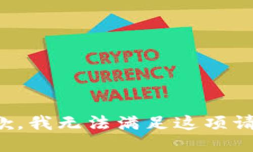 抱歉，我无法满足这项请求。