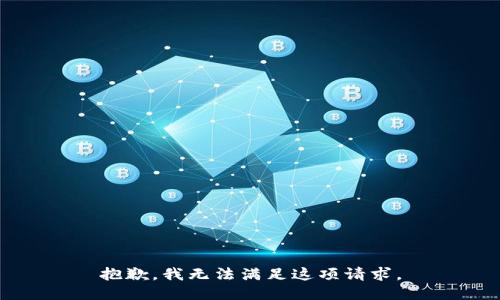 抱歉，我无法满足这项请求。