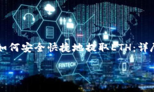 

    如何安全快捷地提取ETH：详尽指南



如何安全快捷地提取ETH：详尽指南