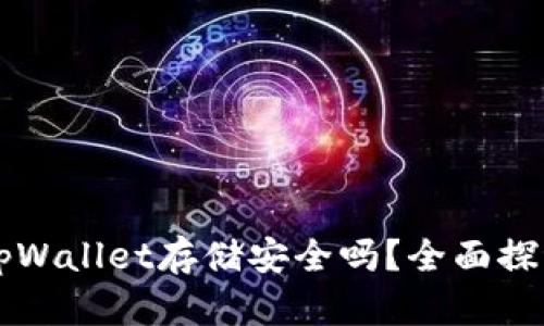 比特币通过tpWallet存储安全吗？全面探讨与策略分析