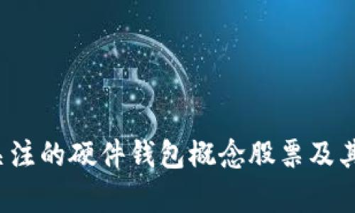 2023年值得关注的硬件钱包概念股票及其市场前景分析