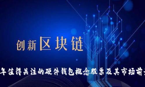 2023年值得关注的硬件钱包概念股票及其市场前景分析