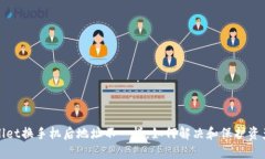 tpWallet换手机后地址不一样，如何解决和保护资产