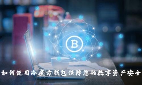 如何使用冷魔方钱包保障您的数字资产安全