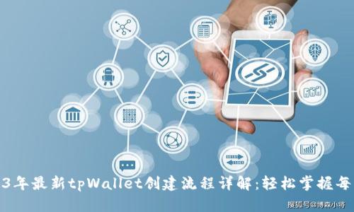 2023年最新tpWallet创建流程详解：轻松掌握每一步