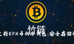 如何选择支持EPX币的冷钱包：安全存储的最佳方