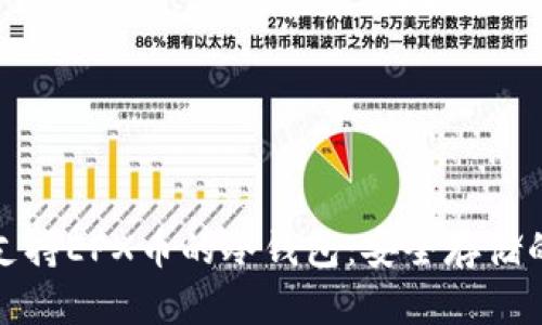 如何选择支持EPX币的冷钱包：安全存储的最佳方案