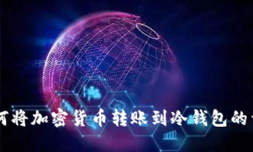 币安如何将加密货币转账到冷钱包的详细指南