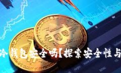 TP钱包是冷钱包安全吗？探索安全性与使用体验