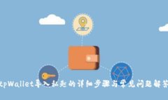 tpWallet导入私匙的详细步骤与常见问题解答