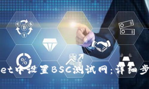 如何在tpWallet中设置BSC测试网：详细步骤与实用技巧