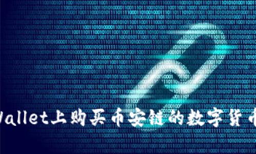 如何在tpWallet上购买币安链的数字货币：详细指南