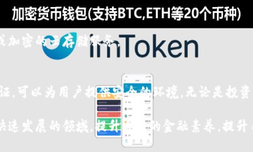 ``````华为手机如何安全下载USDT钱包并快速使用指南/``````  
```guanjianci```USDT钱包, 华为手机, 下载指南, 加密货币/```guanjianci```

引言：数字货币时代的到来
随着区块链技术的发展，加密货币成为许多投资者的新宠。数字货币不仅具有投资价值，还在全球范围内广泛应用。USDT（泰达币）作为一种稳定的数字货币，因其与美元挂钩的特性，受到用户的喜爱。针对使用华为手机的用户，了解如何安全下载USDT钱包，并快速上手使用，是非常重要的。

了解USDT钱包的类型
在下载USDT钱包之前，用户需要了解几个常见钱包类型的特点。一般来说，加密货币钱包大致分为以下几类：
ul
  listrong热钱包/strong：这种钱包常常在线，方便随时交易，但安全性相对较低。适合频繁交易的用户。/li
  listrong冷钱包/strong：具有较高的安全性，通常不与互联网连接。适合长期保存大量数字货币的用户。/li
  listrong移动钱包/strong：APP形式的钱包，方便用户在手机上操作，非常适合华为手机用户，便于随时访问。/li
  listrong硬件钱包/strong：通过专门设备存储密钥，提供极高的安全性，但不够方便，适合投资者的长期持有。/li
/ul
对于使用华为手机的用户，移动钱包是最常见的选择，它便于下载、安装和使用。

如何在华为手机上安全下载USDT钱包
在手机上下载应用时，确保来源的安全性至关重要。下面是一些建议，帮助用户在华为手机上安全下载USDT钱包：

h4从官方渠道下载/h4
访问钱包官方网站，找到针对华为手机的APP下载链接。确保选择官方推荐的版本，以避免恶意软件的风险。在下载前，用户可以搜索相关的用户反馈和评价，以了解该钱包的使用情况。

h4使用应用市场/h4
华为手机提供了官方的应用市场，用户可以在此搜索USDT钱包。一般来说，应用市场内的程序经过了安全检查，相对安全可靠。输入“USDT钱包”关键词，认真选择具有好评的应用进行下载。

h4检查应用权限/h4
在安装钱包APP前，用户应当认真检查该应用请求的权限。如果有过多的、不必要的权限请求，建议谨慎考虑。同时，也可查看应用的更新记录和开发者信息，确保其为知名团队开发的产品。

安装USDT钱包的步骤
成功下载后，用户可以按照以下步骤安装USDT钱包：

ol
  li找到下载的APK文件，点击打开进行安装。/li
  li在安装过程中，系统可能会弹出“允许安装来自未知来源的应用”提示，选择允许。/li
  li完成安装后，打开USDT钱包应用。/li
/ol

注册和设置钱包
安装完成后，用户需要进行注册并设置自己的钱包。这是非常重要的步骤，确保钱包的安全性和可用性。

h4创建新钱包/h4
如果用户是首次使用USDT钱包，可以选择创建新钱包。按照提示填写相关信息，包括设置密码和备份私钥。备份私钥是极为重要的一步，切勿随意泄露，建议将其保存在安全的地方。

h4恢复已有钱包/h4
对于已有钱包的用户，选择“恢复钱包”选项，输入助记词或私钥进行恢复。一定要确保助记词的安全，不要遗失或者向他人透露。

USDT钱包的基本使用技巧
注册并登录后，用户可以开始使用USDT钱包。以下是一些基本的使用技巧，帮助用户更好地管理自己的数字资产。

h4充值和提现/h4
在USDT钱包中，用户需要学会如何进行充值和提现。在APP界面，找到相应的“充值”或“提现”选项，按照指引进行操作。注意，了解充提所需的费用和时间，也是非常必要的。

h4transak交易/h4
USDT钱包允许用户进行交易。在钱包APP中，选择“交易”功能，可以方便地进行数字资产的转入和转出。用户只需输入对方的USDT地址及金额，即可完成转账。

保护USDT钱包的安全性
安全性是用户极为关注的问题。以下是一些保护USDT钱包安全性的建议：

h4使用强密码/h4
设置强密码，并定期更换。避免使用如生日、123456等简单密码，以提升钱包安全性。

h4开启双重认证/h4
若钱包支持双重认证，务必开启这一功能。这可以增加额外的安全层，防止未授权登录。

h4定期备份/h4
定期备份钱包信息，包括私钥和助记词，确保在丢失或损坏手机时，能快速恢复钱包。保存在多个安全的地方，如密码管理工具或加密的云存储服务。

总结：数字货币的未来与责任
随着数字货币的不断发展，合理、安全地管理自己的资产显得愈加重要。通过合法渠道下载USDT钱包，设置强密码，开启双重认证，可以为用户提供安全的环境。无论是投资还是日常交易，了解如何使用钱包，对用户来说都是不可或缺的。希望本指南能帮助华为手机用户更好地融入数字货币的浪潮。

未来，数字货币将贯穿生活的方方面面。只有通过合理的知识与技巧，才能为自己构建安全、高效的数字资产管理环境。在这个快速发展的领域，提升自身的金融素养，提升自身在市场中的竞争力，将是每位用户的责任和义务。