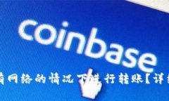 冷钱包能否在没有网络的情况下进行转账？详细