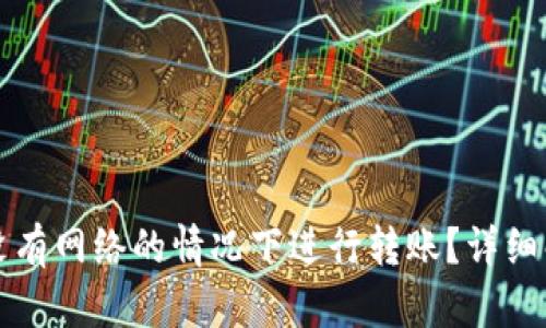 冷钱包能否在没有网络的情况下进行转账？详细解析与使用指南