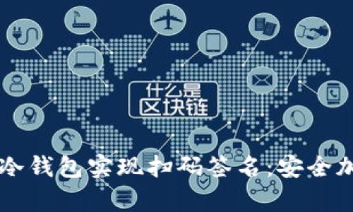 如何使用tpWallet冷钱包实现扫码签名：安全加密的数字资产管理