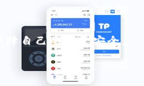    如何将交易所的币转移到tpWallet：全面指南  / 

 guanjianci 交易所, tpWallet, 转账, 数字货币 /guanjianci 

一、什么是tpWallet？

tpWallet是一款流行的数字货币钱包。与其他加密钱包相比，tpWallet以其安全性、多功能性和用户友好性脱颖而出。使用tpWallet，用户可以方便地存储、管理和交易各种数字资产。无论是比特币、以太坊，还是其他类型的加密货币，tpWallet都能满足用户的需求。

二、为什么选择tpWallet？

在众多数字钱包中，选择tpWallet有多个理由。首先，tpWallet使用了先进的加密技术，确保用户的资金安全。其次，tpWallet操作简便，支持多种币种，适合新手和老手使用。此外，它还提供了丰富的功能，如兑换货币、查看实时市场信息等，这些都为用户提供了极大的便利。

三、在交易所注册与购买数字货币

在将币转移到tpWallet之前，首先需要在数字货币交易所开户。在选择交易所时要考虑安全性、交易费率和用户口碑。打开所选交易所的官方网站，注册一个新账户。完成基本信息的填写后，请务必进行身份验证。

完成注册后，您可以通过多种方式为账户充值。常见的充值方式包括银行转账、信用卡支付等。充值成功后，您可以选择购买所需的数字货币，比如比特币或者以太坊。购买时请注意市场价格并选择合适的时机进行交易。

四、准备tpWallet地址

在将币转入tpWallet之前，您需要确保有一个有效的tpWallet地址。打开tpWallet应用，登录到您的账户。找到“接收”选项，点击后系统会为您生成一个唯一的地址。请务必复制这个地址，稍后将用于在交易所提取数字货币。

五、在交易所进行提现

现在，我们来进行提现操作。返回之前所注册的交易所账户，找到“提现”或“提币”选项。此时您需要将之前在tpWallet中复制的地址粘贴到提现地址框中，并选择要提现的币种及数量。

在输入相关信息后，请仔细核对确保没有任何错误。部分交易所可能会要求您进行额外的安全验证，比如输入验证码或通过电子邮件确认。

六、确认转账

完成提现申请后，交易所会处理您的请求。这个过程可能需要几分钟到几个小时，具体取决于交易所的处理速度及网络拥堵情况。在您提交申请后，您可以在交易所的提现记录中查看转账状态。

七、查看tpWallet中的资产

一旦交易所处理完毕，您应该在tpWallet中看到新增的数字货币。打开tpWallet应用，检查“资产”页面。如果币种和数量与您所预期的一致，那么您就成功将币从交易所转移到了tpWallet中。

八、常见问题解答

在转账过程中，许多用户可能会遇到一些常见问题。以下是一些常见问题的解答。

ol
listrong转账失败，我应该怎么办？/strong
如果转账失败，首先检查您输入的tpWallet地址是否正确。如果地址没有问题，可以联系交易所的客服了解情况。/li
listrong转账需要多长时间？/strong
转账时间通常取决于网络状况和交易所的处理速度，通常会在几分钟到几个小时之间。/li
listrong我可以将币转出到其他钱包吗？/strong
当然可以，tpWallet支持将您的数字资产转移到其他钱包，只需获取目标地址并进行操作。/li
/ol

九、总结

将币从交易所转移到tpWallet的过程并不复杂。只需按照上述步骤操作，即可顺利完成转账。tpWallet作为一款安全、多功能的数字钱包，能够帮助您更好地管理和使用您的数字资产。因此，不论您是刚入门的投资者，还是经验丰富的交易员，tpWallet都是一个不错的选择。

希望这篇文章对您在数字货币转账方面有所帮助。如有任何疑问，欢迎随时向社区或专业人士咨询。安全、便捷地管理您的数字资产，从选择tpWallet开始！



在结束之前，提醒大家务必注意保护自己的私钥和备份密码。无论是进行转账，还是平时使用数字钱包，都要保持安全意识，保障自己的资金安全。

这篇文章希望能为您提供全面的指导，让您的数字货币交易之旅更加顺畅！