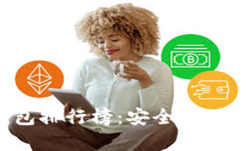2023年比特币冷钱包排行榜：安全存储让您的数字资产无忧