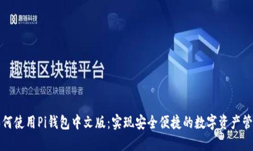 如何使用Pi钱包中文版：实现安全便捷的数字资产管理