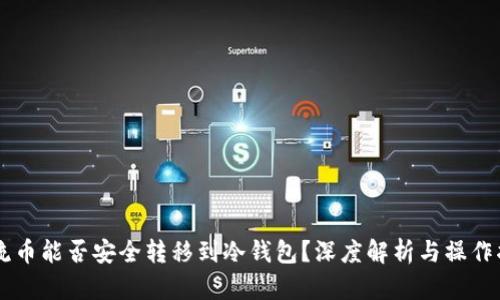 主流币能否安全转移到冷钱包？深度解析与操作指南