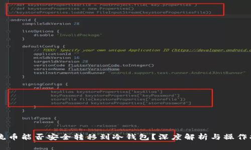 主流币能否安全转移到冷钱包？深度解析与操作指南