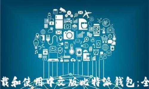
如何下载和使用中文版比特派钱包：全面指南