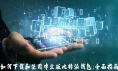 如何下载和使用中文版比特派钱包：全面指南