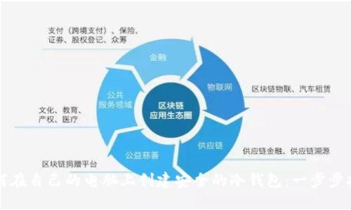如何在自己的电脑上创建安全的冷钱包：一步步指南