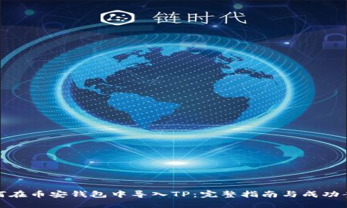 如何在币安钱包中导入TP：完整指南与成功案例