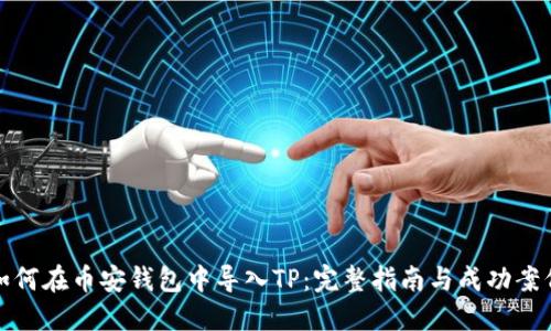 如何在币安钱包中导入TP：完整指南与成功案例