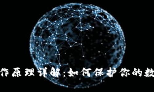 硬件钱包工作原理详解：如何保护你的数字资产安全