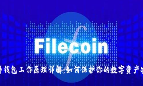 硬件钱包工作原理详解：如何保护你的数字资产安全