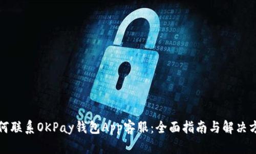 如何联系OKPay钱包App客服：全面指南与解决方案
