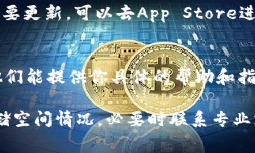 关于在苹果设备上下载tpWallet的情况，可能有几个方面的原因。下面是一些常见的问题以及解决方案，希望能帮助你顺利下载。

1. 检查设备兼容性
首先，确保你的苹果设备兼容tpWallet应用。tpWallet需要一定的操作系统版本才能运行。请前往设置，查看你的设备版本是否符合要求。如果需要更新，可以在设置中进行系统更新。

2. App Store 地区限制
tpWallet可能在某些地区的App Store中不可用。你可以检查你的Apple ID注册的地区设置，看看是否符合tpWallet的更新地区。如果不在支持地区，你可能需要创建一个新的Apple ID，选择合适的国家或地区。

3. 网络连接问题
不稳定或慢速的网络连接也会导致应用下载失败。请确保你连接到一个可靠的Wi-Fi网络，或者检查你的移动数据是否正常工作。可以尝试重启路由器，或切换到其他网络进行尝试。

4. 存储空间不足
如果你的设备存储空间不足，也会阻止下载应用。你可以通过删除一些不必要的应用或文件来释放空间。进入“设置”-“通用”-“iPhone存储空间”查看存储情况。

5. 软件更新问题
有时候，App Store软件自身也可能出现问题。确保你的App Store是最新版本。如果发现需要更新，可以去App Store进行更新，或者尝试重启设备。

6. 联系客服
如果以上方法都未能解决你的问题，可以尝试联系tpWallet的客服或者苹果的技术支持。他们能提供你具体的帮助和指导。可以通过官方网站找到联系方式，确保及时解决下载问题。

总之，如果你在苹果设备上无法下载tpWallet，首先确认设备兼容性、检查网络连接以及存储空间情况，必要时联系专业支持。希望你的问题能得到解决，顺利使用这款应用！