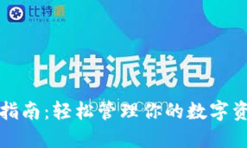 以太坊钱包使用全指南：轻松管理你的数字资产并实现投资回报