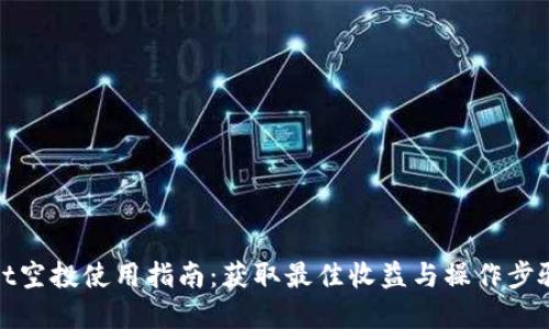 tpWallet空投使用指南：获取最佳收益与操作步骤大揭秘