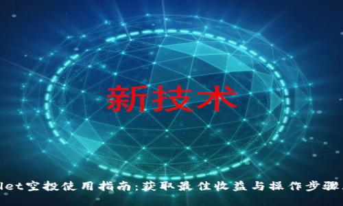 tpWallet空投使用指南：获取最佳收益与操作步骤大揭秘