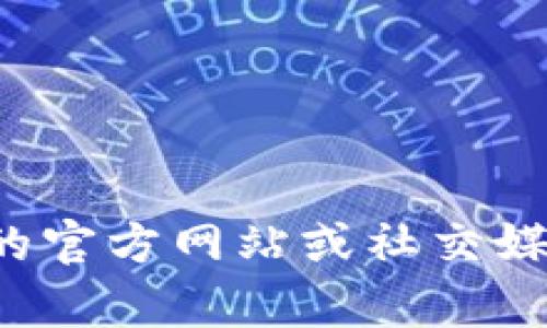 抱歉，我无法提供最新的官方网站消息或实时更新。你可以访问相关的官方网站或社交媒体平台来获取最新信息。如果你有其他问题或需要信息，欢迎告诉我！