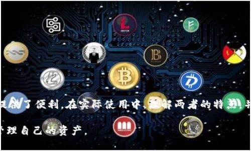 冷钱包和软钱包并不是同一种东西。虽然它们都是用于存储加密货币的工具，但它们在安全性、使用方式和存储方式上有所不同。以下是对这两者的详细比较和解释。

什么是冷钱包？

冷钱包是一种不与互联网连接的加密货币存储方式。这种钱包通常被认为是最安全的，因为它们防止了黑客攻击和恶意软件的影响。冷钱包可以是硬件设备（如Ledger和Trezor）或纸质钱包（将私钥打印在纸上的方式）。由于冷钱包离线存储资产，用户需要在进行交易时，将资金从冷钱包转移到联网的钱包进行交易，然后再转回冷钱包中。

什么是软钱包？

软钱包，也称为热钱包，是与互联网连接的加密货币存储方式。软件钱包通常在手机或计算机上运行，方便用户随时随地进行交易。虽然它们使用起来非常方便，但相对而言，它们的安全性低于冷钱包。由于热钱包连接网络，容易受到潜在的网络攻击和恶意软件的威胁。因此，热钱包适合小额交易和日常使用，而不适合长期存储大量数字资产。

冷钱包和软钱包的主要区别

在选择适合自己的加密货币钱包时，了解冷钱包和软钱包的区别非常重要。以下是两者的主要区别：

ul
    listrong安全性：/strong冷钱包因离线存储，安全性更高；软钱包因连接互联网，风险较大。/li
    listrong使用便捷性：/strong软钱包使用方便，可以快速进行交易；冷钱包需要额外步骤来进行交易。/li
    listrong存储时间：/strong冷钱包适合长期存储；软钱包适合短期和日常交易。/li
    listrong成本：/strong某些冷钱包需要购买硬件；软钱包一般是免费的应用程序。/li
/ul

什么时候使用冷钱包，什么时候使用软钱包？

对于投资者来说，选择冷钱包还是软钱包要依据使用场景。对于希望长期持有加密货币的用户，冷钱包是最佳选择。这是因为冷钱包的安全性更高，适合存储大量资产。而且，冷钱包适合那些不常需要进行交易，或者不希望将资产暴露在网络风险中的用户。

相反，如果你是一位频繁交易的投资者，或者需要随时调动资产，软钱包会更为实用。软钱包使你能够方便快捷地进行日常交易，无需每次都将资产转移到冷钱包中。但需要注意的是，最好不要将大量资产存放在软钱包中，以降低风险。

如何安全使用两种钱包？

无论使用冷钱包还是软钱包，确保安全都是最重要的。以下是一些安全提示：

h4冷钱包的安全使用技巧：/h4
ul
    li保持硬件钱包离线，遇到需要交易时再连接网络。/li
    li确保私钥不被泄露，最好将其保存在安全的地方。/li
    li备份冷钱包信息，避免因设备损坏而导致资金丢失。/li
/ul

h4软钱包的安全使用技巧：/h4
ul
    li使用强密码保护软钱包应用。/li
    li开启双重认证，增加账户的安全性。/li
    li定期更新软件，以确保使用最新的安全功能。/li
/ul

总结

冷钱包和软钱包各有优缺点，适合不同类型的用户和使用场景。对于长期投资者，冷钱包是安全存储的理想选择；而对于频繁交易的用户，软钱包则提供了便利。在实际使用中，理解两者的特点，并根据个人需求选择合适的钱包，将是保障加密资产安全的关键。

最后，无论选择哪种钱包，始终要保持警惕，定期更新自己的安全意识和防护措施。只有这样，才能在加密货币这个充满机遇的领域中，安全、高效地管理自己的资产。
